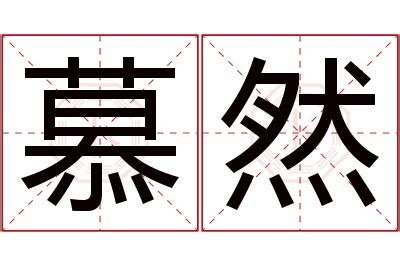 然名字意思